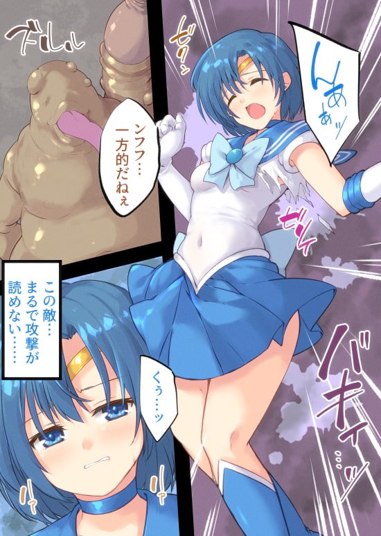 【セーラーマーキュリー丸呑み】水星敗辱