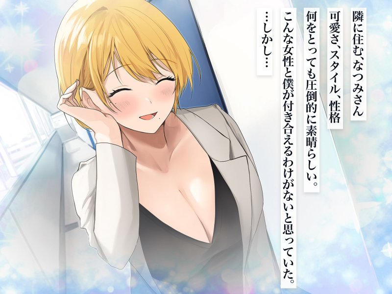 憧れのお隣さん「なつみ」とのラブラブえちえちな同棲生活 憧れのお隣さん「なつみ」とのラブラブえちえちな同棲生活