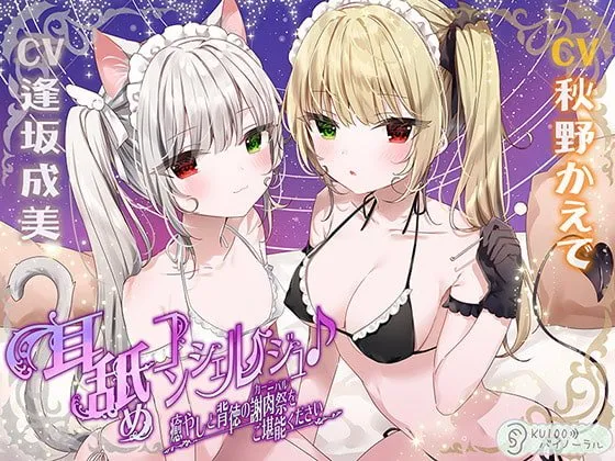 【CV:逢坂成美&秋野かえで】耳舐めコンシェルジュ♪ 癒しと背徳の謝肉祭をご堪能ください【KU100バイノーラル】【イラスト:まふゆ】 【CV:逢坂成美&秋野かえで】耳舐めコンシェルジュ♪ 癒しと背徳の謝肉祭をご堪能ください【KU100バイノーラル】【イラスト:まふゆ】