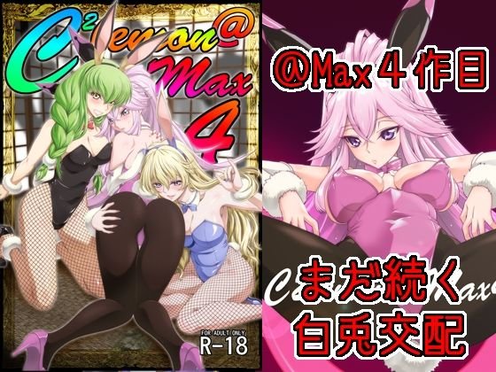 【コードギアス】C2lemon@Max4