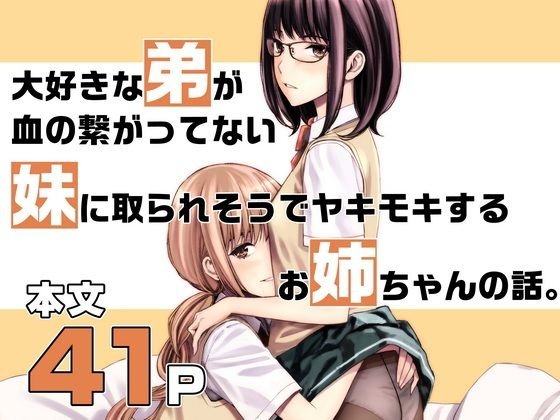 【姉×弟×妹 近親相姦】大好きな弟が血の繋がってない妹に取られそうでヤキモキするお姉ちゃんの話。