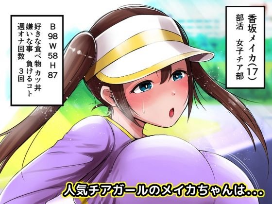 【ポケモン メイ似JK】【100円】敗北チアガール