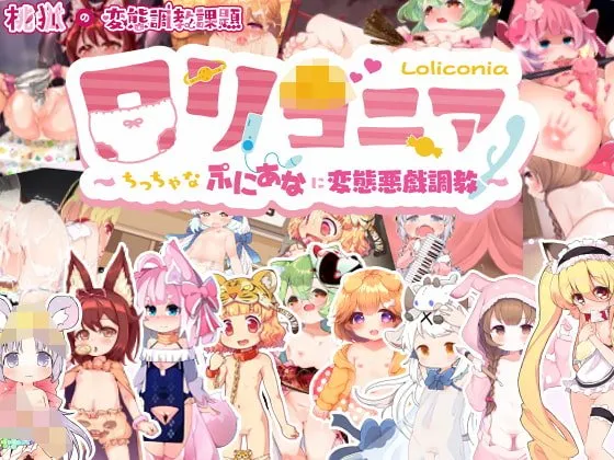 【ロリ調教エロシミュレーションゲーム】ロリコニア～ちっちゃなぷにあなに変態悪戯調教～