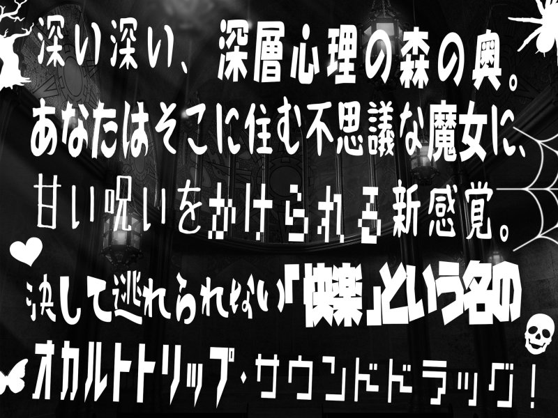 【低音オホ声・呪術オナニー】トリップオーガズム Black Weirdos feat.柚木つばめ【非・催眠トリップ】 【低音オホ声・呪術オナニー】トリップオーガズム Black Weirdos feat.柚木つばめ【非・催眠トリップ】
