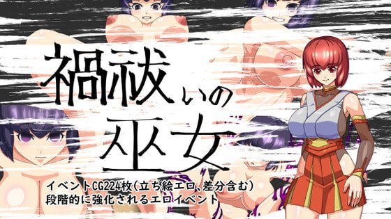 【エロRPG】禍祓いの巫女