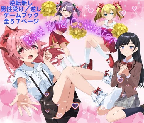 【逆レイプゲームブック】ゲーム漫画 Bad End Collector ~女の子の誘惑に負けてBad End~ 【逆レイプゲームブック】ゲーム漫画 Bad End Collector ~女の子の誘惑に負けてBad End~