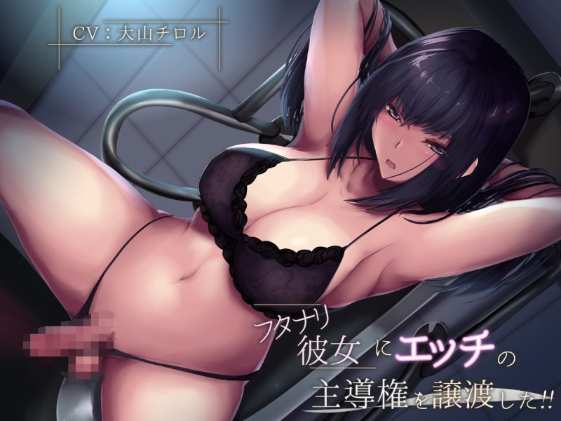 フタナリ彼女にエッチの主導権を譲渡した!! フタナリ彼女にエッチの主導権を譲渡した!!