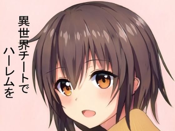 異世界チートでハーレムを～ 【支配】スキルで【エロミッション】を達成しつつ、やりたい放題～