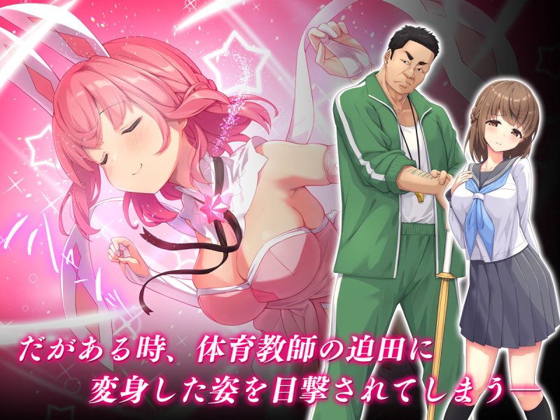 【JK魔法少女NTR】魔法少女は寝取られる