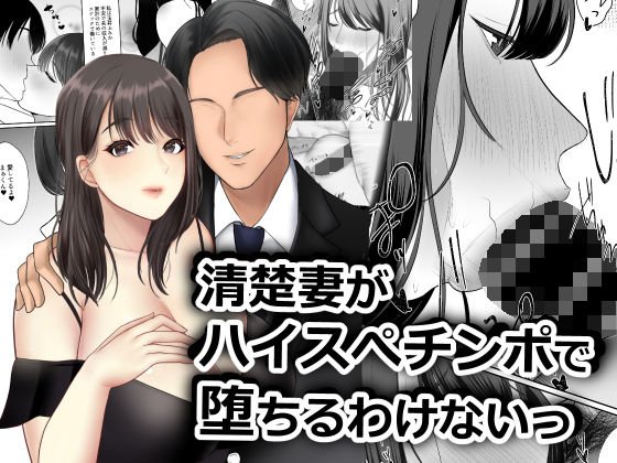 【人妻NTR】清楚妻がハイスぺチンポで堕ちるわけないっ！