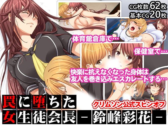 【ふたなりJK】罠に堕ちた女生徒会長ー鈴峰彩花ー【クリムゾン公式スピンオフ】