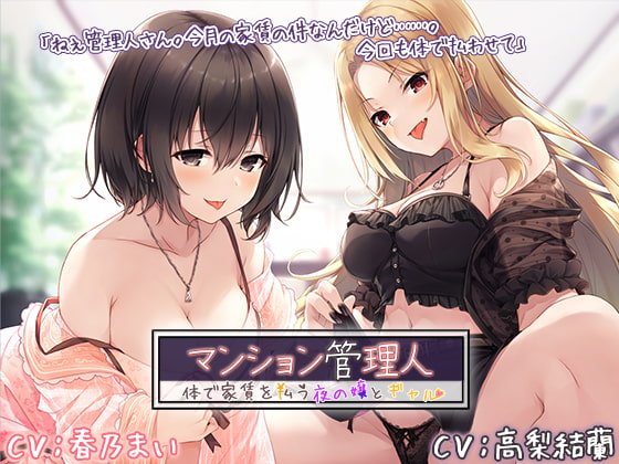 マンション管理人 ~体で家賃を払う夜の嬢とギャル~【プレミアムフォーリー】 マンション管理人 ~体で家賃を払う夜の嬢とギャル~【プレミアムフォーリー】