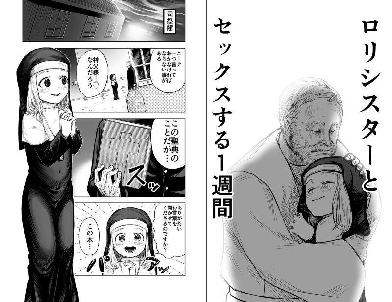 ロリシスターとセックスする1週間