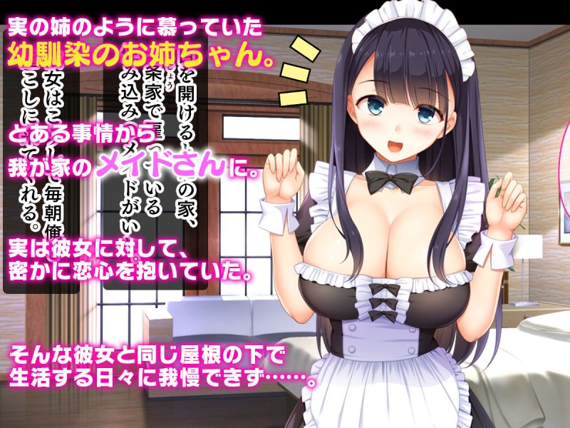 幼馴染のお姉ちゃんが我が家のメイドになったらご奉仕してくれた 幼馴染のお姉ちゃんが我が家のメイドになったらご奉仕してくれた