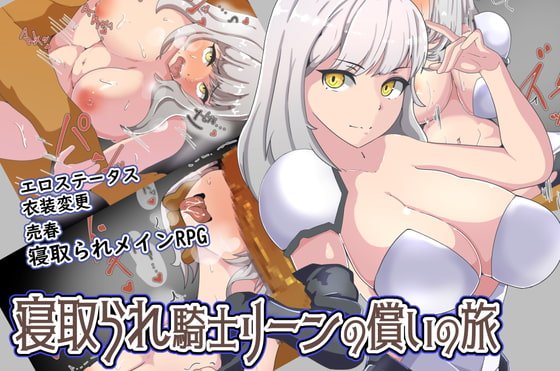 【NTR×RPG】寝取られ騎士リーンの償いの旅