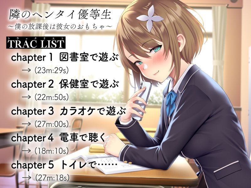 隣のヘンタイ優等生～僕の放課後は彼女のおもちゃ～【CV.栗駒こまる】