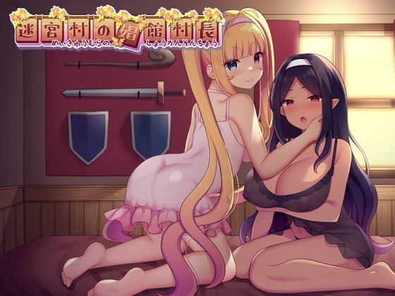 【ハクスラ×娼館×村発展RPG】迷宮村の娼館村長