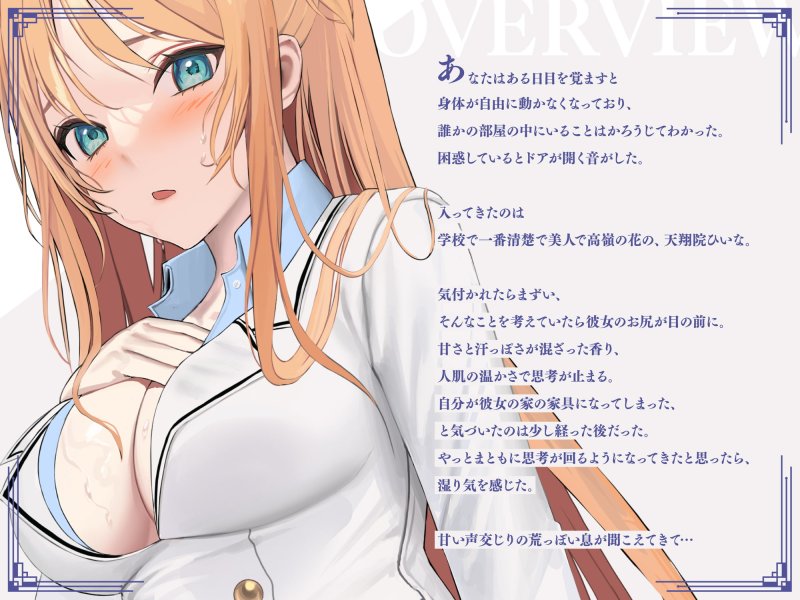 【実演生オナニー】家具になって清楚JKのオホ声絶頂聴き放題【期間限定20%OFF/天翔院ひいな】