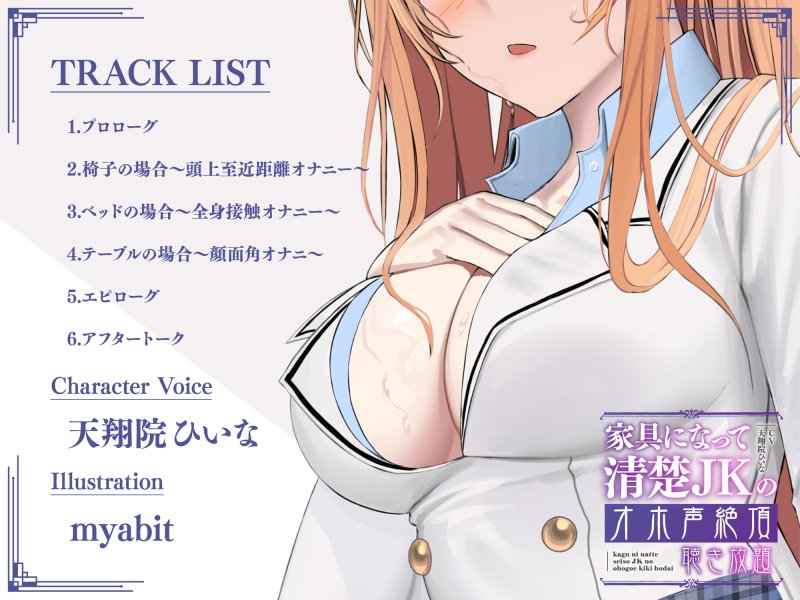 【実演生オナニー】家具になって清楚JKのオホ声絶頂聴き放題【期間限定20%OFF/天翔院ひいな】