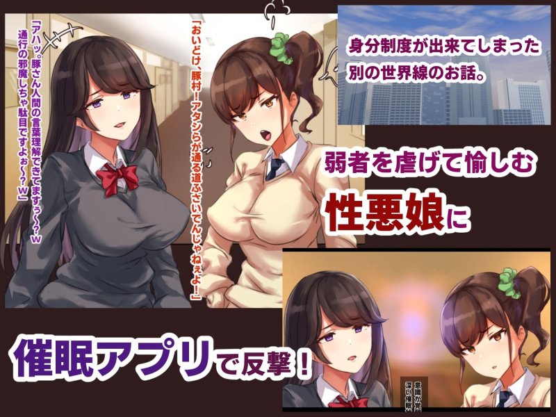 【JK催眠】人を虐げて愉しむ性悪娘を催眠で肉オナホ化、エロエロSEXしまくりの日々