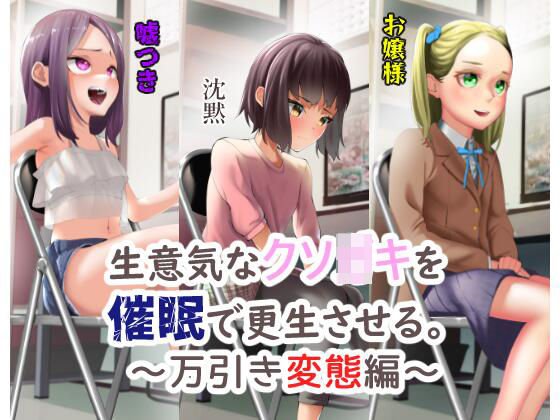 【メスガキ】生意気なクソ〇キを催眠で更生させる。～万引き変態編～