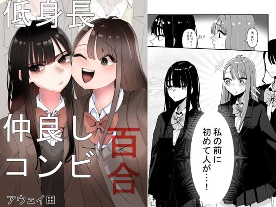 【JK2百合】低身長仲良しコンビ百合