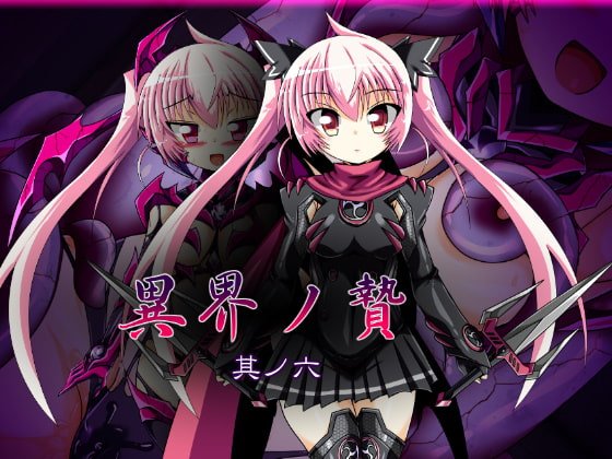 【ブレイズハート 七瀬桜火】異界ノ贄 其ノ六