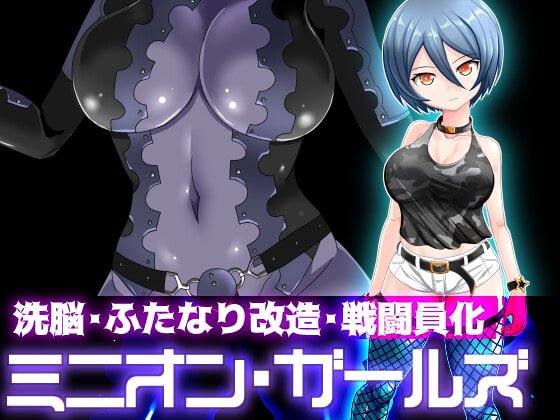 【美少女洗脳・改造】ミニオン・ガールズ