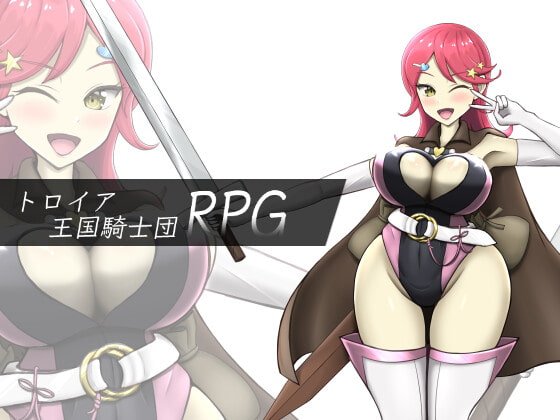 【女性上位】トロイア王国騎士団RPG