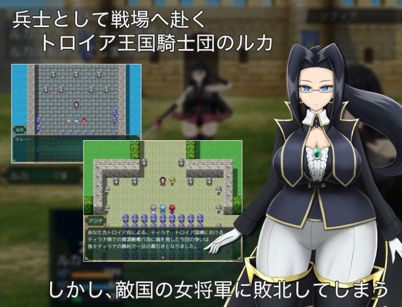 【女性上位】トロイア王国騎士団RPG