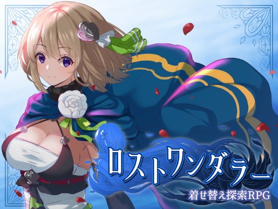 【着せ替え探索エロRPG】ロストワンダラー