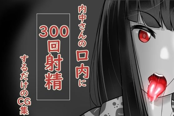 【JK口内射精オンリー】内中さんに300回口内射精するだけのCG集
