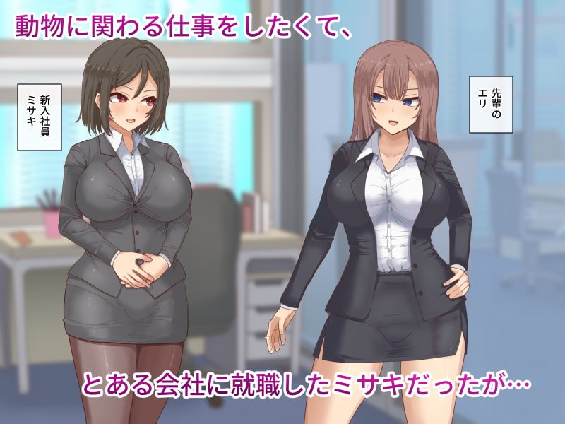 【新人OL獣姦】獣姦課のオシゴト【犬・豚・馬】