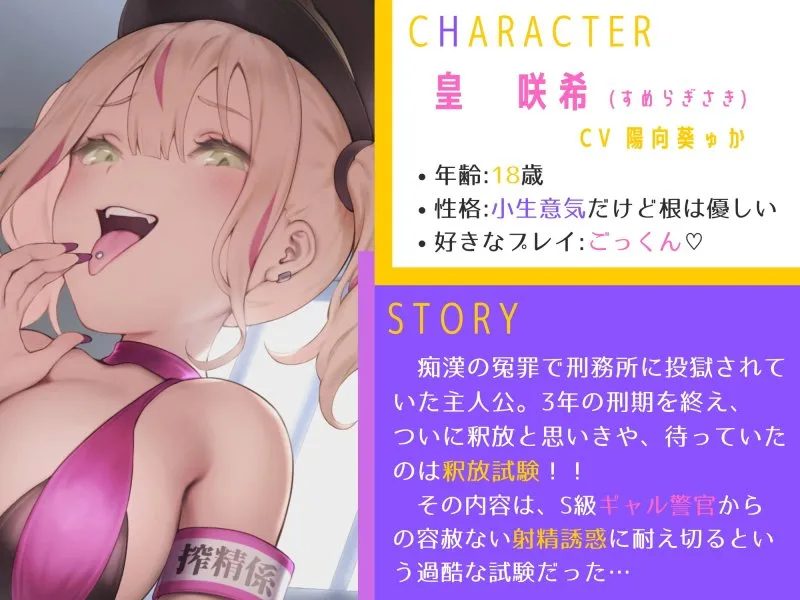 【CV:陽向葵ゅか】なまイキ金髪ギャル警官のどすけべマ〇コに一滴残らず搾られる♪懲役確定☆釈放試験【KU100バイノーラル】【イラスト:ぽかちゅ】