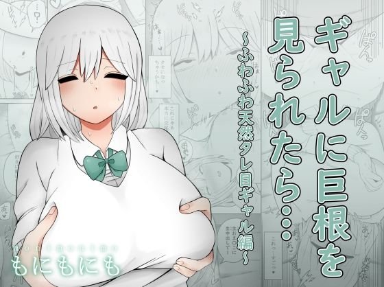 【処女JK3アヘ顔】ギャルに巨根を見られたら…～ふわふわ天然タレ目ギャル編～