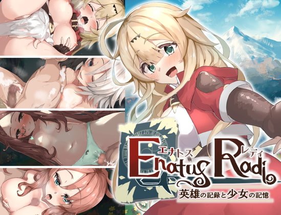 【エロRPG】エナトス・レディ ー英雄の記録と少女の記憶ー 【エロRPG】エナトス・レディ ー英雄の記録と少女の記憶ー