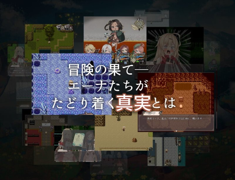 【エロRPG】エナトス・レディ ー英雄の記録と少女の記憶ー 【エロRPG】エナトス・レディ ー英雄の記録と少女の記憶ー