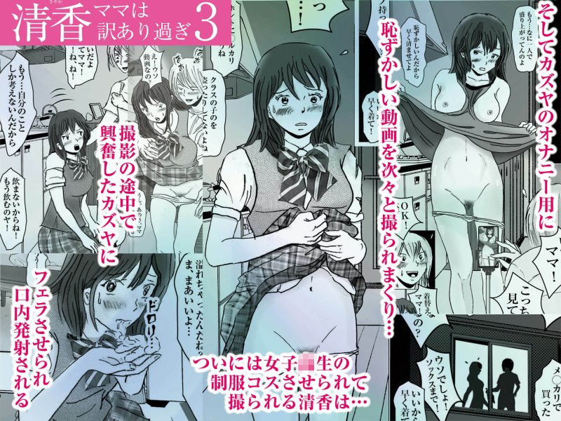 【近親相姦】清香ママは訳あり過ぎ 3 【近親相姦】清香ママは訳あり過ぎ 3