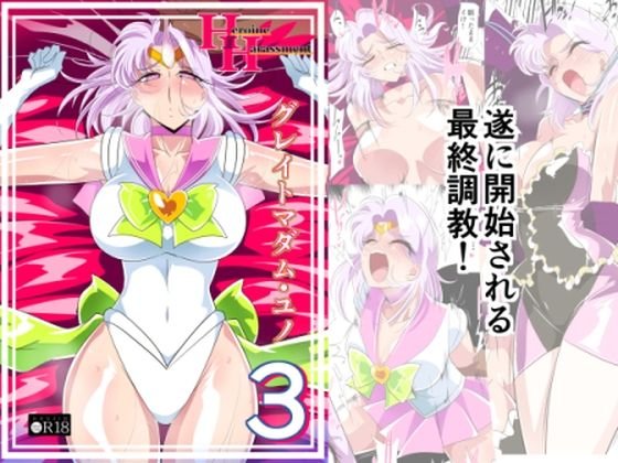 【人妻セーラー戦士コスプレ】Heroine harassment グレイトマダム 夕張ユノ 03