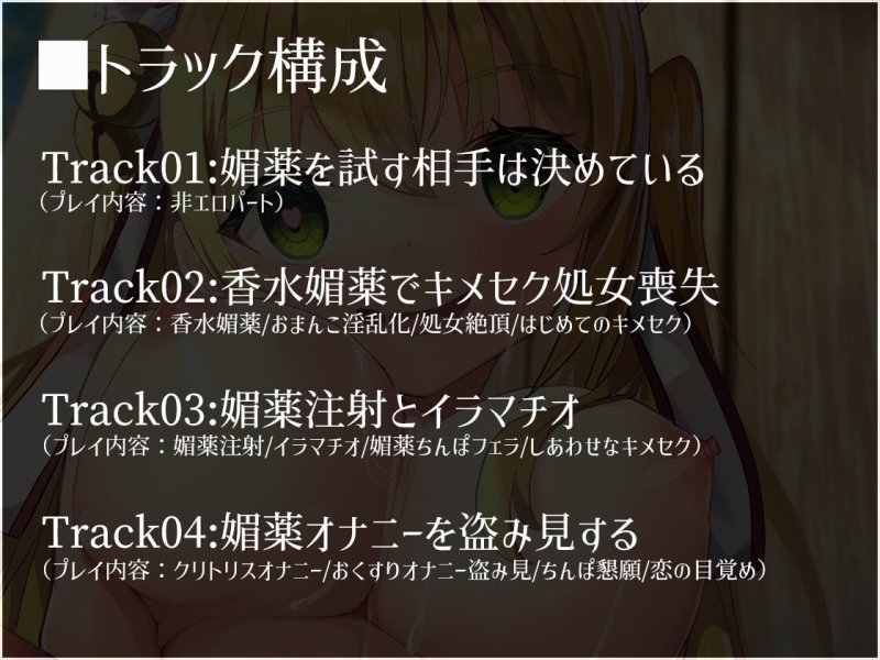 【S向け】超凄い媚薬でキメセク調教⇒即堕ちハッピーエンド♪～世話焼きロリ×巫女×ケモミミ～【純愛洗脳】
