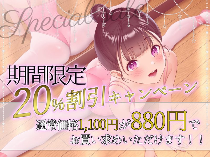 【オホ声天国】純情バレエロリのご奉仕催眠レッスン♪ 【オホ声天国】純情バレエロリのご奉仕催眠レッスン♪