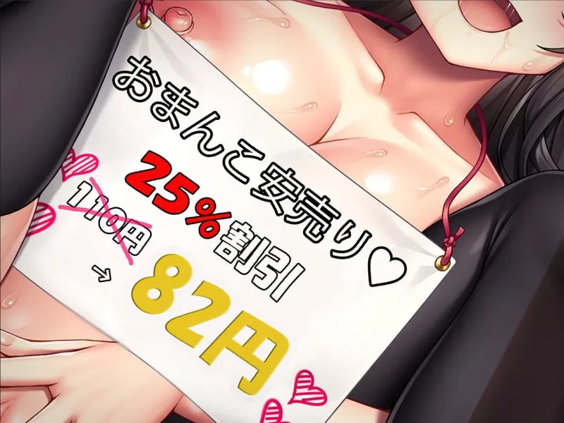 【S向け】モテない男性を救う清楚な100円おまんこがクソ雑魚なわけがない【オホ声】