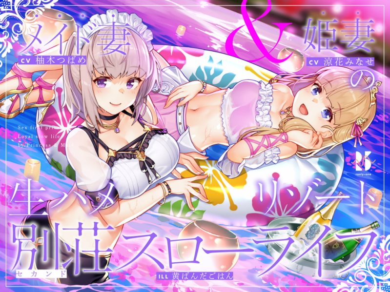 【隠語・喘ぎ声】姫妻＆メイド妻の生ハメリゾート 別荘スローライフ