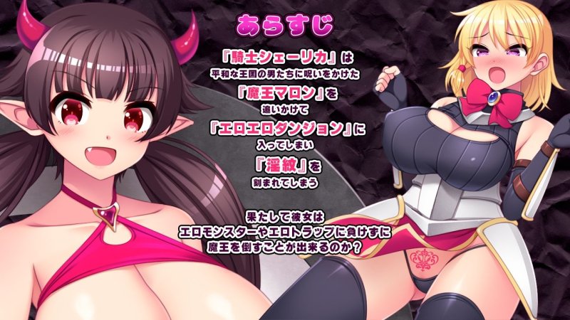 【シューティングエロRPG】淫紋騎士と変態魔王 【シューティングエロRPG】淫紋騎士と変態魔王
