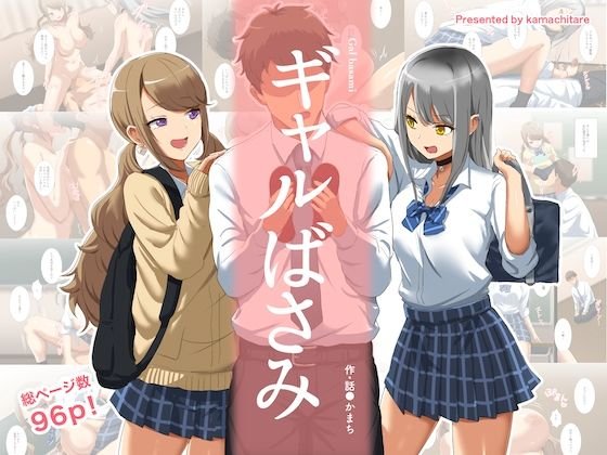 【JKギャル×教師 3P】ギャルばさみ