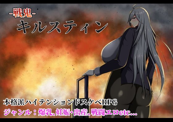 【爆乳エロRPG】戦鬼キルスティン