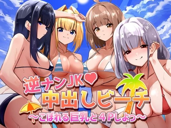 逆ナンJK中出しビーチ～こぼれる巨乳と4Pしよっ～