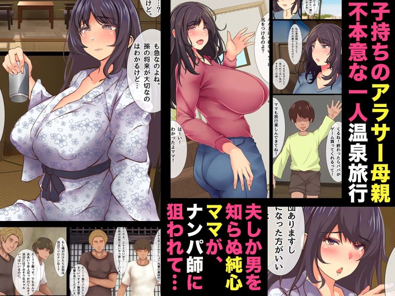 【人妻NTR】ママの寝取られ種つけトラベル 【人妻NTR】ママの寝取られ種つけトラベル