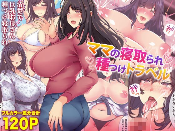 【人妻NTR】ママの寝取られ種つけトラベル 【人妻NTR】ママの寝取られ種つけトラベル