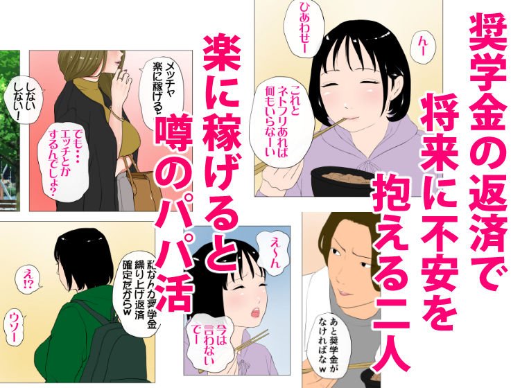 【P活JD NTR】体験談告白「望まないパパ活」